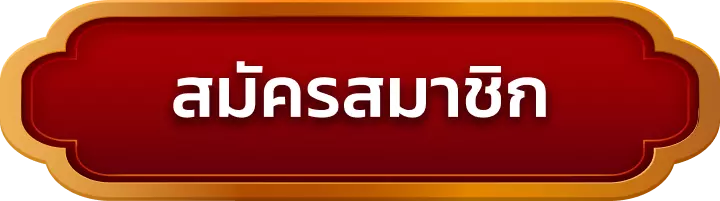 สมัครสมาชิก top1pg