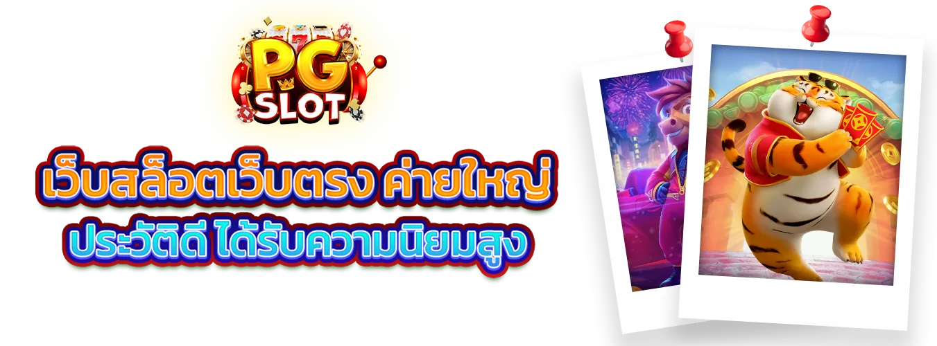 โปรโมชั่นแนะนำ top1pg